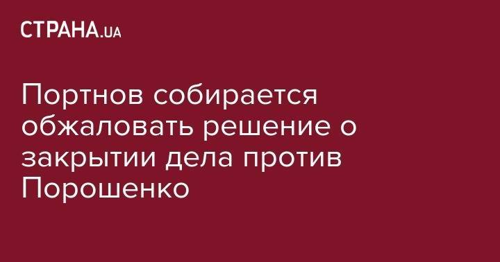Петр Порошенко - Андрей Портнов - Юрий Луценко - Портнов собирает обжаловать решение о закрытии дела против Порошенко - strana.ua - Украина