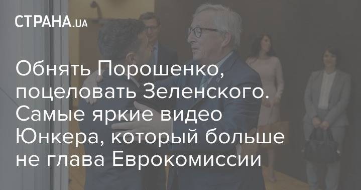 Владимир Зеленский - Петр Порошенко - Тереза Мэй - Виктор Орбан - Жан-Клод Юнкер - Арсений Яценюк - Обнять Порошенко, поцеловать Зеленского. Самые яркие видео Юнкера, который больше не глава Еврокомиссии - strana.ua - Украина - Англия - Венгрия - Рига - Брюссель - Ляйен