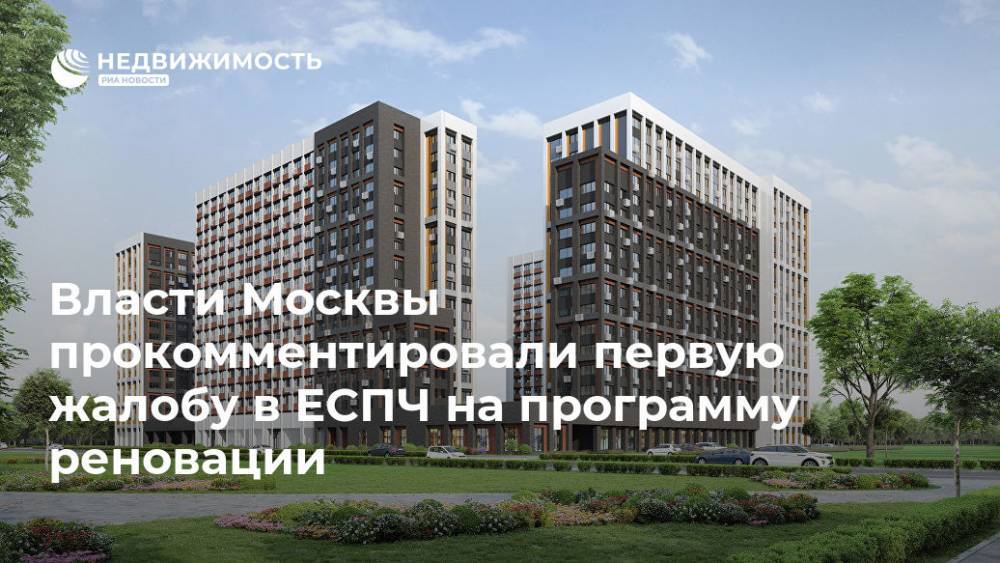 Власти Москвы прокомментировали первую жалобу в ЕСПЧ на программу реновации - realty.ria.ru - Москва - Москва