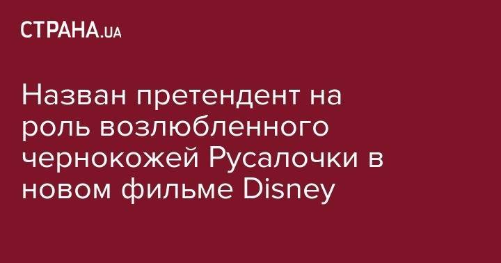 Кристофер Нолан - Лев Яшин - Мелисса Маккарти - Назван претендент на роль возлюбленного чернокожей Русалочки в новом фильме Disney - strana.ua