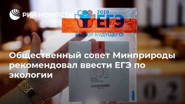 Александр Федоров - Общественный совет Минприроды рекомендовал ввести ЕГЭ по экологии - vestirossii.com - Москва