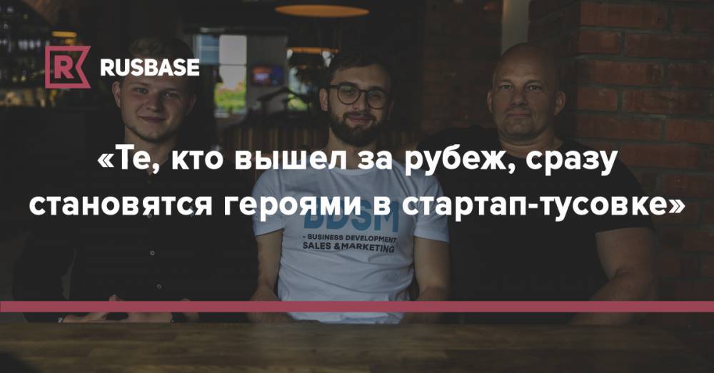 «Те, кто вышел за рубеж, сразу становятся героями в стартап-тусовке» - rb.ru - Россия - США - Копенгаген