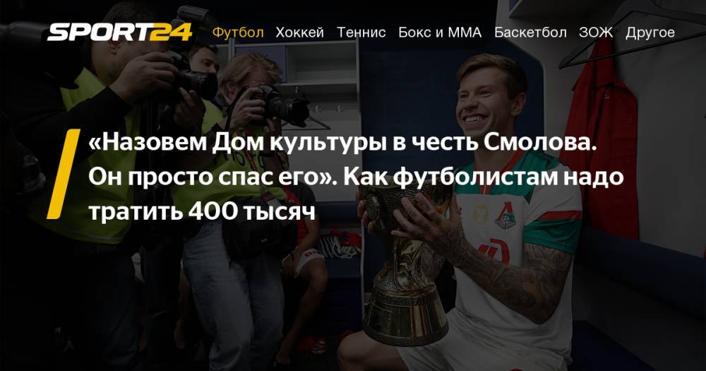 Ольга Бузова - Дмитрий Нагиев - Федор Смолов - Федор Смолов перевел 400 тысяч рублей на ремонт Дома культуры в селе Алтайского края - sport24.ru - Алтайский край