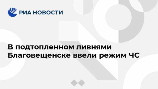 В подтопленном ливнями Благовещенске ввели режим ЧС - vestirossii.com - Амурская обл. - Владивосток - Благовещенск