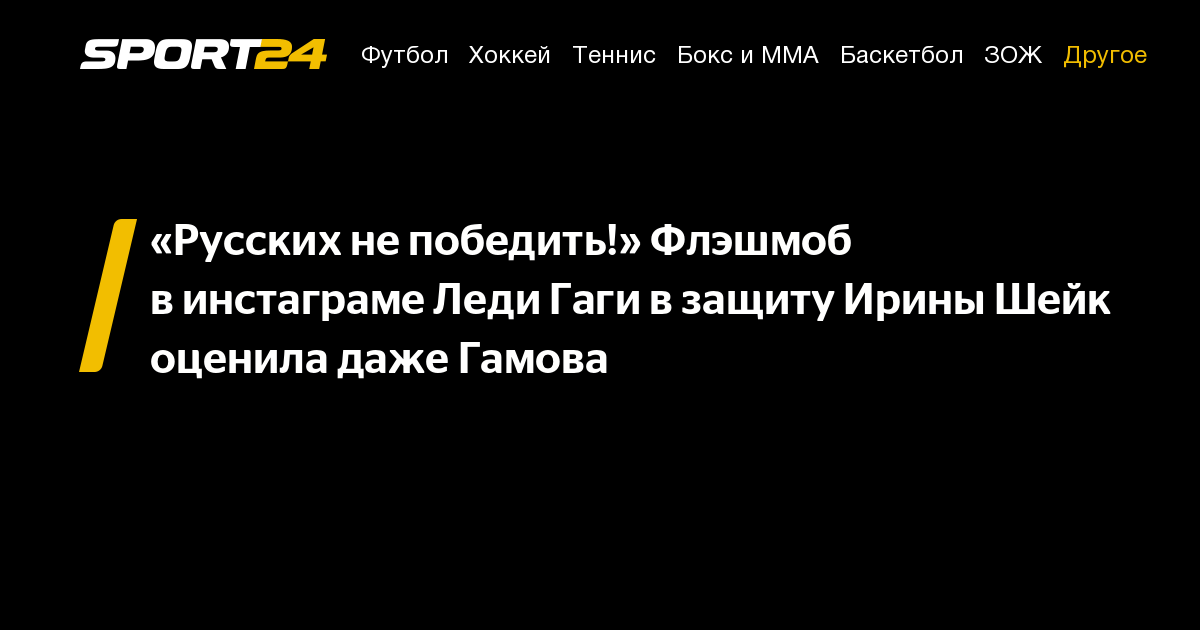 Ирина Шейк - «Русских не&nbsp;победить!» Флэшмоб в&nbsp;инстаграме Леди Гаги в&nbsp;защиту Ирины Шейк оценила даже Гамова - sport24.ru - Россия - США