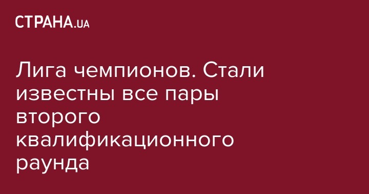 Сергей Ребров - Александр Зубков - Игорь Харатин - Лига чемпионов. Стали известны все пары второго квалификационного раунда - strana.ua - Норвегия - Швейцария - Израиль - Грузия - Белоруссия - Румыния - Эстония - Венгрия - Швеция - Финляндия - Мальта - Хорватия - Словения - Шотландия - Чехия - Сербия - Дания - Кипр - Копенгаген - Голландия - Виктория - Азербайджан - Греция - Черногория - Ирландия - Валлетта