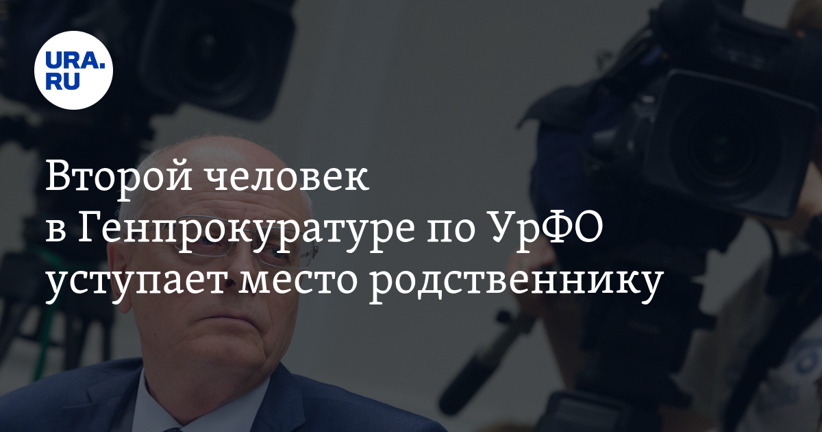 Юрий Чайка - Владимир Жабриков - Владимир Владимиров - Владислав Московских - Второй человек в&nbsp;Генпрокуратуре по&nbsp;УрФО уступает место родственнику - ura.news - Россия - Санкт-Петербург - Екатеринбург - респ. Ингушетия - Тюмень - Тюменская обл. - Свердловская обл. - Югра - Ставрополье - Новоуральск