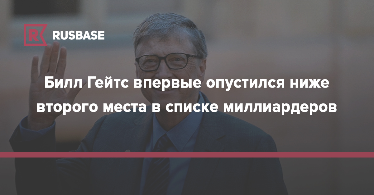 Бернар Арно - Джефф Безосу - Билл Гейтс впервые опустился ниже второго места в списке миллиардеров - rb.ru - Франция - Париж