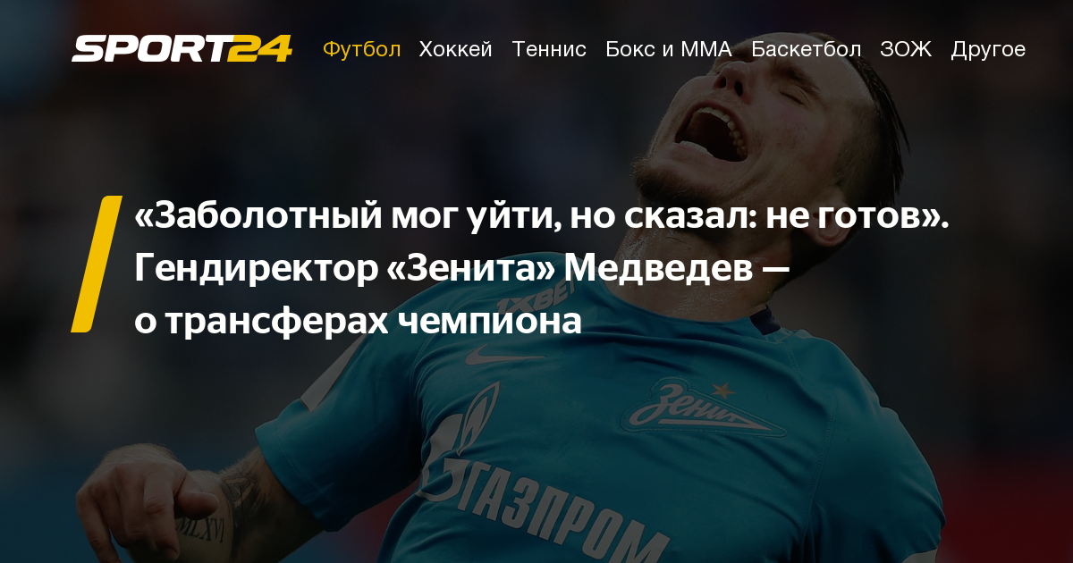 Александр Медведев - Александр Анюков - Интервью генерального директора "Зенита" Александра Медведева о трансферах, отношениях с ФК "Сочи", Антоне Заболотном, переходе Александра Анюкова в "Крылья Советов" - sport24.ru - Сочи