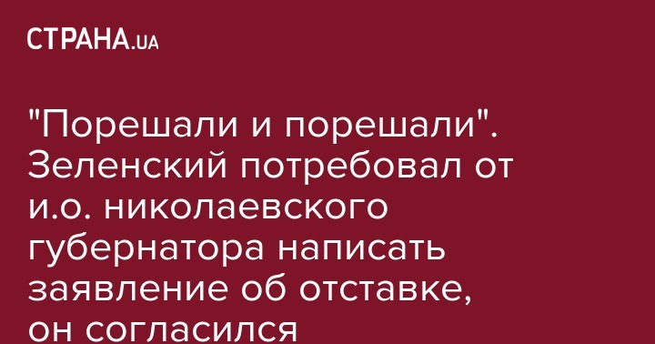 Владимир Зеленский - "Порешали и порешали". Зеленский потребовал от и.о. николаевского губернатора написать заявление об отставке, он согласился - strana.ua - США - Украина - Николаев - Николаевская обл.