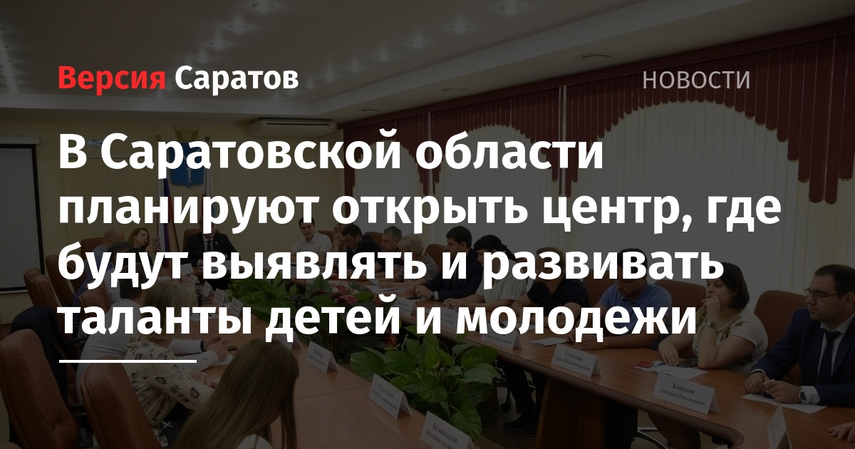 Александр Абросимов - В Саратовской области планируют открыть центр, где будут выявлять и развивать таланты детей и молодежи - nversia.ru - Китай - Саратовская обл. - Саратов