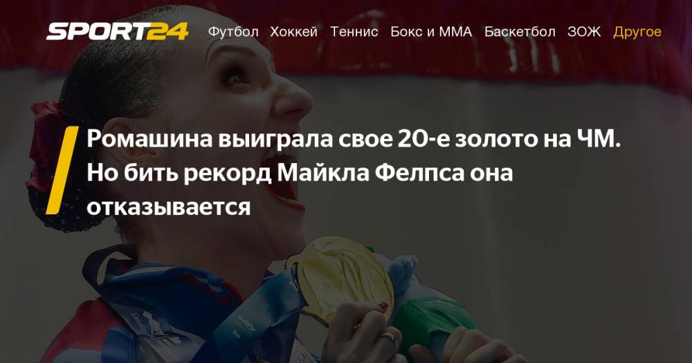 Алин Загитов - Лариса Крофт - Светлана Ромашина - Синхронное плавание. Светлана Ромашина завоевала золото в сольной произвольной программе. Ромашина 20-кратная чемпионка мира. Подробности - sport24.ru - Токио