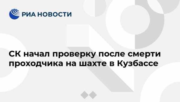 СК начал проверку после смерти проходчика на шахте в Кузбассе - vestirossii.com - Россия - Кемеровская обл. - Кемерово