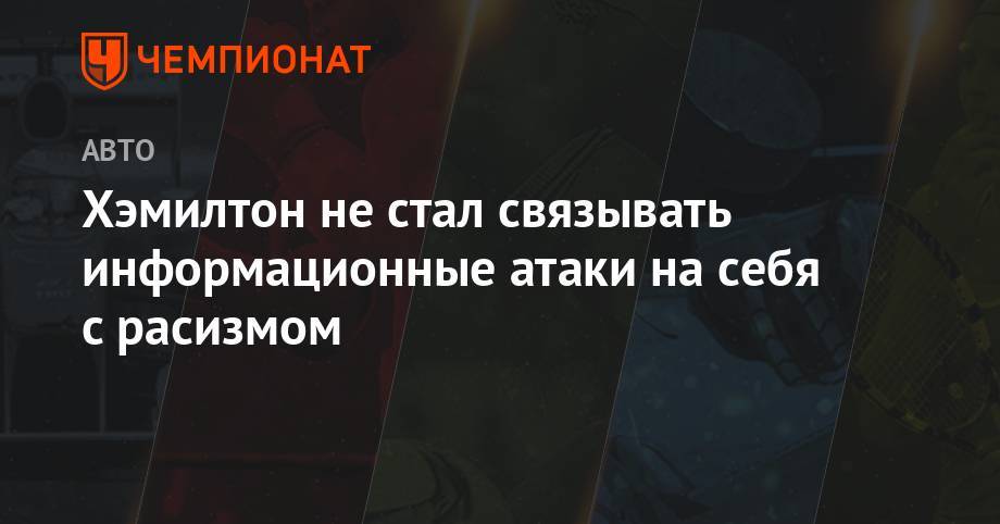 Льюис Хэмилтон - Фердинанд Рио - Хэмилтон не стал связывать информационные атаки на себя с расизмом - championat.com - США - Англия - Лос-Анджелес - Монако