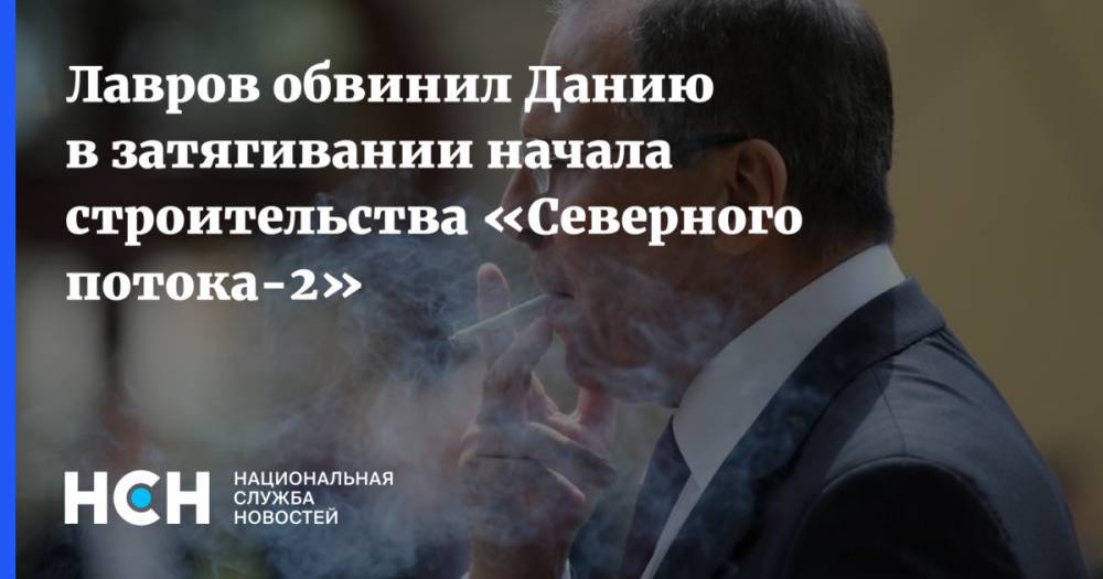 Сергей Лавров - Лавров обвинил Данию в затягивании начала строительства «Северного потока-2» - nsn.fm - Россия - Дания