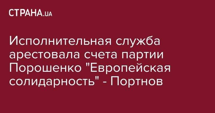 Андрей Портнов - Исполнительная служба арестовала счета партии Порошенко "Европейская солидарность" - Портнов - strana.ua