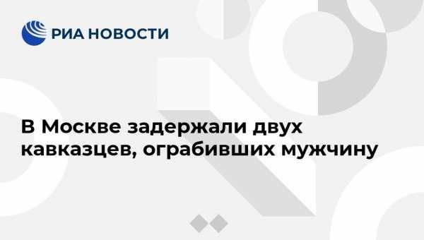 Ирина Волк - В Москве задержали двух подозреваемых в ограблении мужчины - vestirossii.com - Москва - Россия