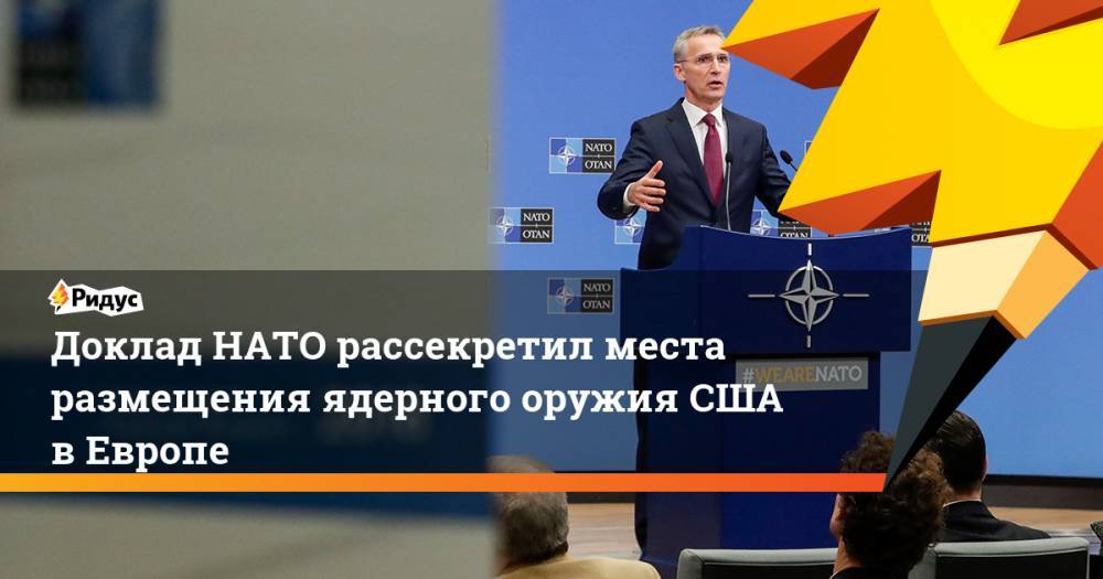 Дональд Трамп - Владимир Путин - Доклад НАТО рассекретил места размещения ядерного оружия США в Европе. Ридус - ridus.ru - Москва - Россия - США - Бельгия - Италия - Турция - Германия - Румыния - Польша - Washington - Голландия