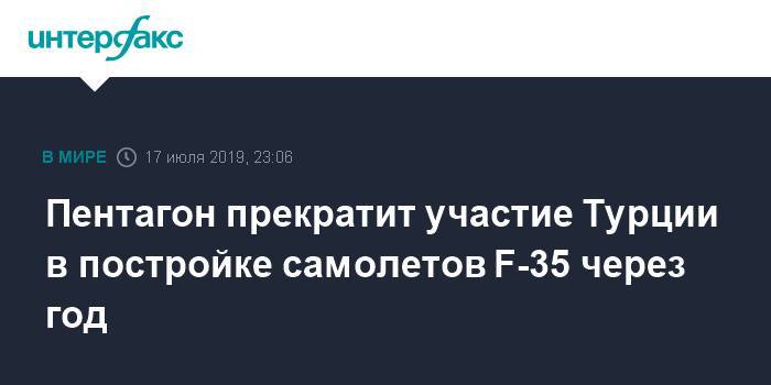 Пентагон прекратит участие Турции в постройке самолетов F-35 через год - interfax.ru - Москва - Россия - США - Турция - Анкара