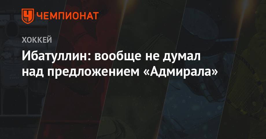 Ибатуллин: вообще не думал над предложением «Адмирала» - championat.com - Приморье край