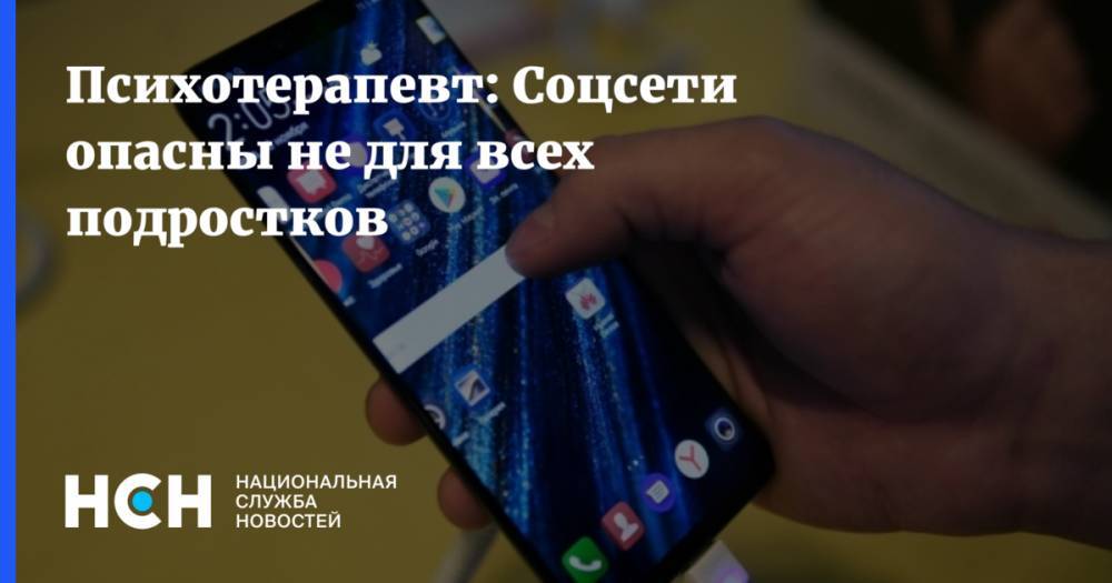 Александр Федорович - Психотерапевт: Соцсети опасны не для всех подростков - nsn.fm