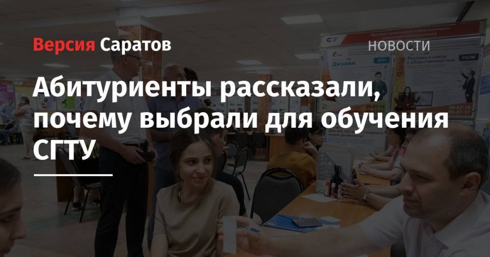 Абитуриенты рассказали о том, почему выбрали для обучения СГТУ - nversia.ru - Москва - Саратов