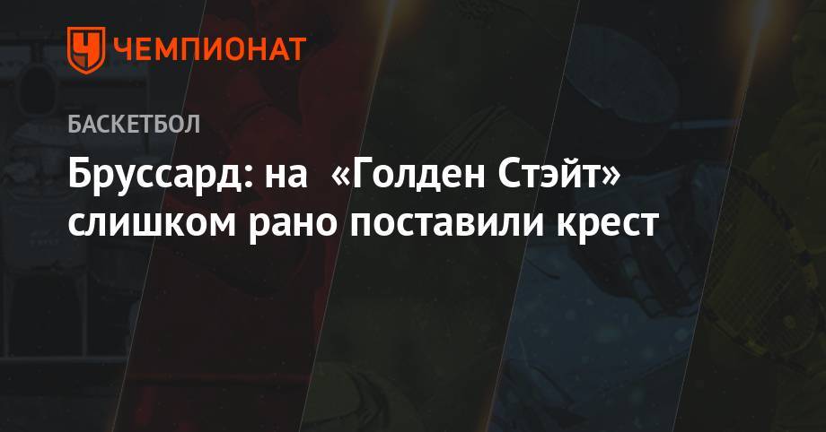 Кевин Дюрант - Бруссард: на «Голден Стэйт» слишком рано поставили крест - championat.com