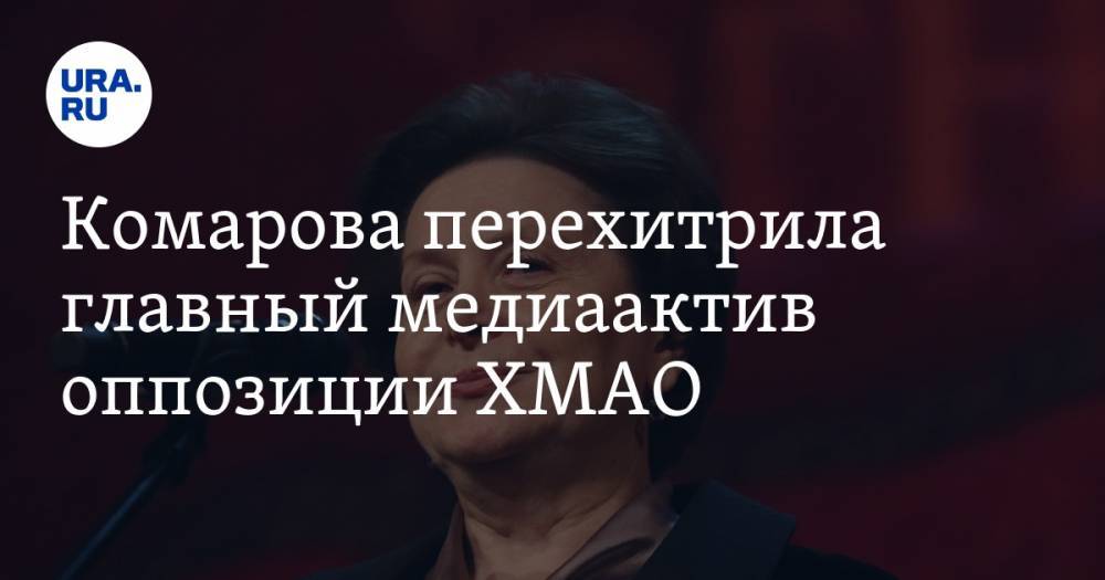 Наталья Комарова - Комарова перехитрила главный медиаактив оппозиции ХМАО - ura.news - Россия - Тюмень - Сургут - Югра