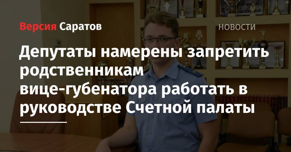 Александр Стрелюхин - Депутаты намерены запретить родственникам вице-губенатора работать в руководстве Счетной палаты - nversia.ru - Россия - Саратовская обл.