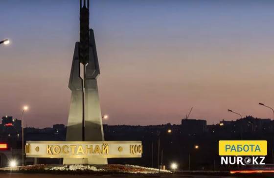 Вакансии в Костанае на сайте rabotanur.kz - nur.kz - Казахстан - Костанай