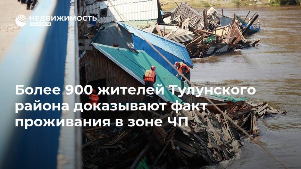 Более 900 жителей Тулунского района доказывают факт проживания в зоне ЧП - realty.ria.ru - Иркутская обл. - Иркутск - район Приангарья