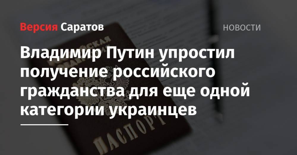 Владимир Путин - Владимир Путин упростил получение российского гражданства для еще одной категории украинцев - nversia.ru - Россия - Сирия - Украина - обл. Донецкая - Луганская обл. - ДНР - Ирак - ЛНР - Афганистан - Йемен