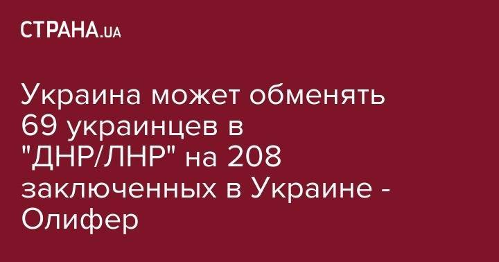 Леонид Кучма - Украина может обменять 69 украинцев в "ДНР/ЛНР" на 208 заключенных на территории Украины - Олифер - strana.ua - Украина - обл. Донецкая - Луганская обл.