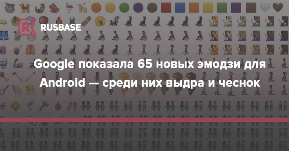 Google показала 65 новых эмодзи для Android — среди них выдра и чеснок - rb.ru