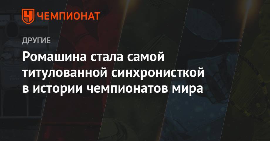 Светлана Ромашина - Ромашина стала самой титулованной синхронисткой в истории чемпионатов мира - championat.com - Россия - Китай - Южная Корея - Украина - Германия - Япония - Испания