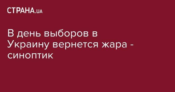 Наталья Диденко - В день выборов в Украину вернется жара - синоптик - strana.ua - Украина - Киев