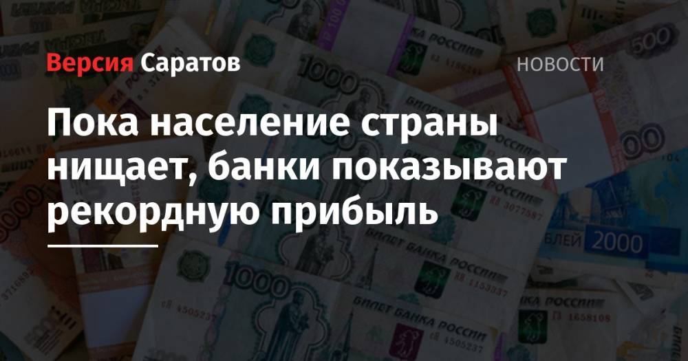 Антон Силуанов - Пока население страны нищает, банки показывают рекордную прибыль - nversia.ru - Россия