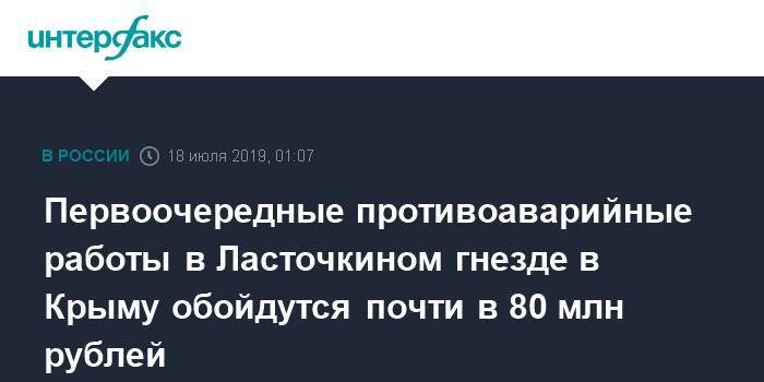 Первоочередные противоаварийные работы в Ласточкином гнезде в Крыму обойдутся почти в 80 млн рублей - interfax.ru - Москва - Россия - Крым - Крым