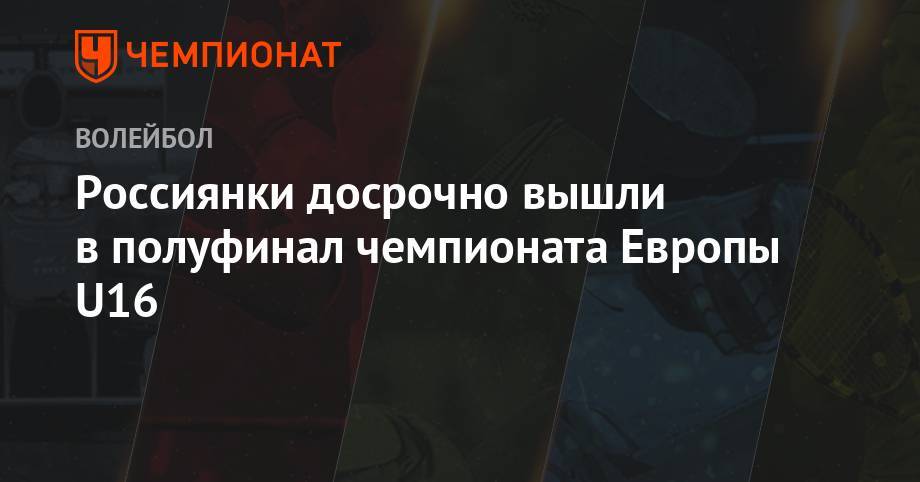 Россиянки досрочно вышли в полуфинал чемпионата Европы U16 - championat.com - Россия - Италия - Финляндия - Хорватия