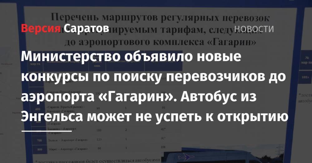 Министерство объявило новые конкурсы по поиску перевозчиков до аэропорта «Гагарин». Автобус из Энгельса может не успеть к открытию - nversia.ru - Саратовская обл. - Вольск