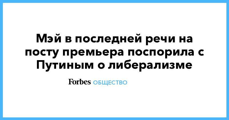 Владимир Путин - Тереза Мэй - Мэй в последней речи на посту премьера поспорила с Путиным о либерализме - forbes.ru - Россия - Англия - Германия - Франция