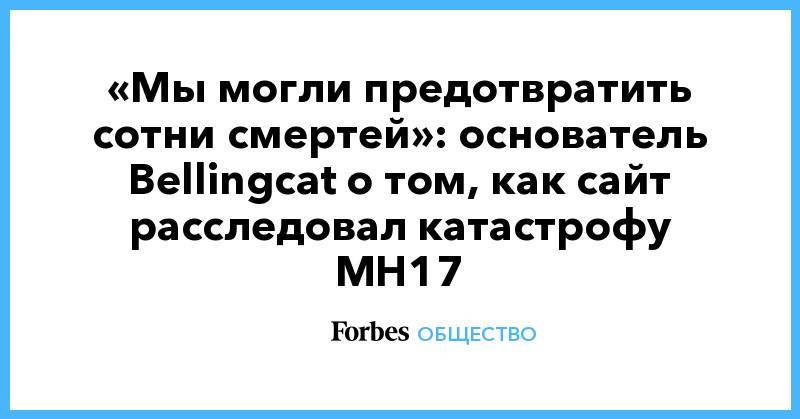 Юлий Скрипаль - Сергей Скрипаль - «Мы могли предотвратить сотни смертей»: основатель Bellingcat о том, как сайт расследовал катастрофу MH17 - forbes.ru - США - Сирия - Украина - Ирак - Иран - Йемен