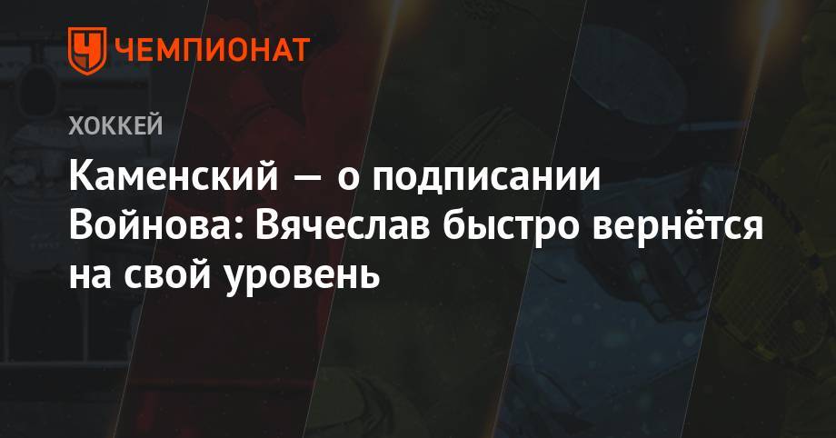 Вячеслав Войнов - Валерий Каменский - Каменский — о подписании Войнова: Вячеслав быстро вернётся на свой уровень - championat.com - Россия