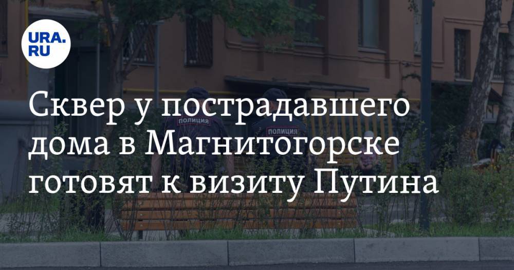 Владимир Путин - Денис Мантуров - Сквер у пострадавшего дома в Магнитогорске готовят к визиту Путина. ФОТО - ura.news - Россия - Челябинская обл. - Магнитогорск