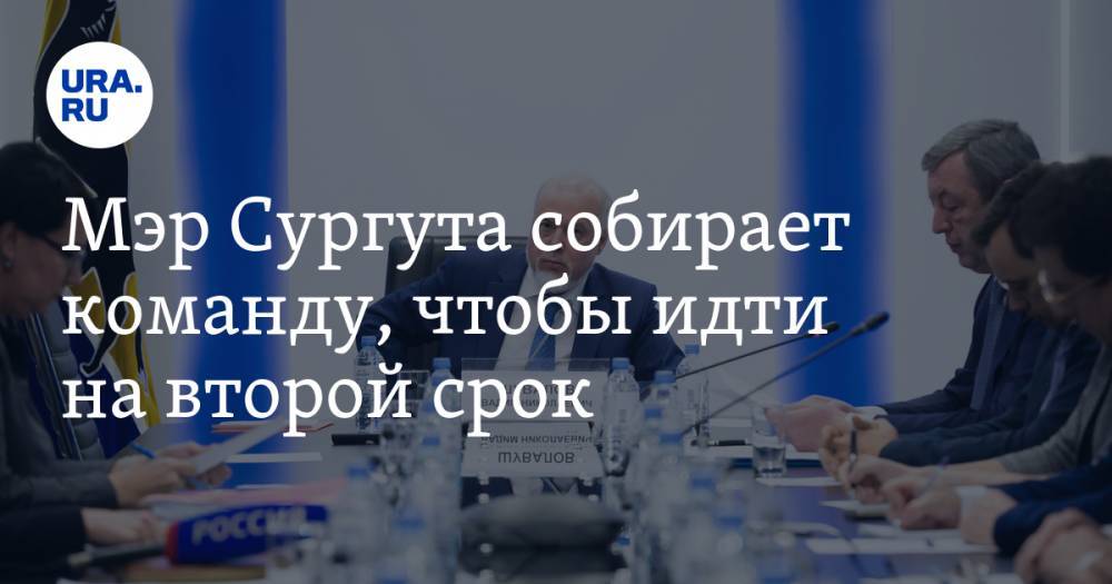 Алексей Андронов - Вадим Шувалов - Мэр Сургута собирает команду, чтобы идти на&nbsp;второй срок - ura.news - Россия - Сургут - Югра