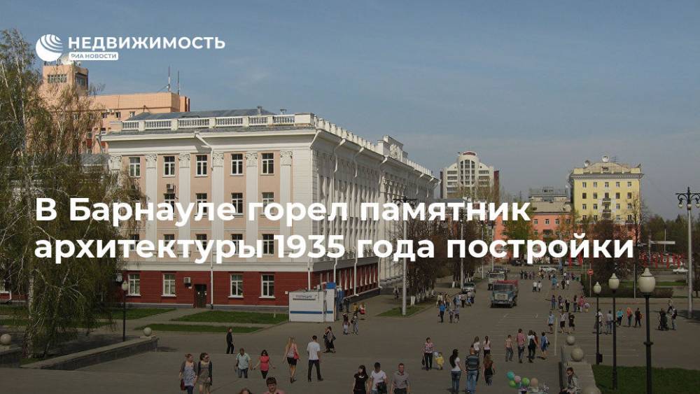 Памятник архитектуры 1935 года постройки горел в Барнауле - realty.ria.ru - Барнаул - Барнаул