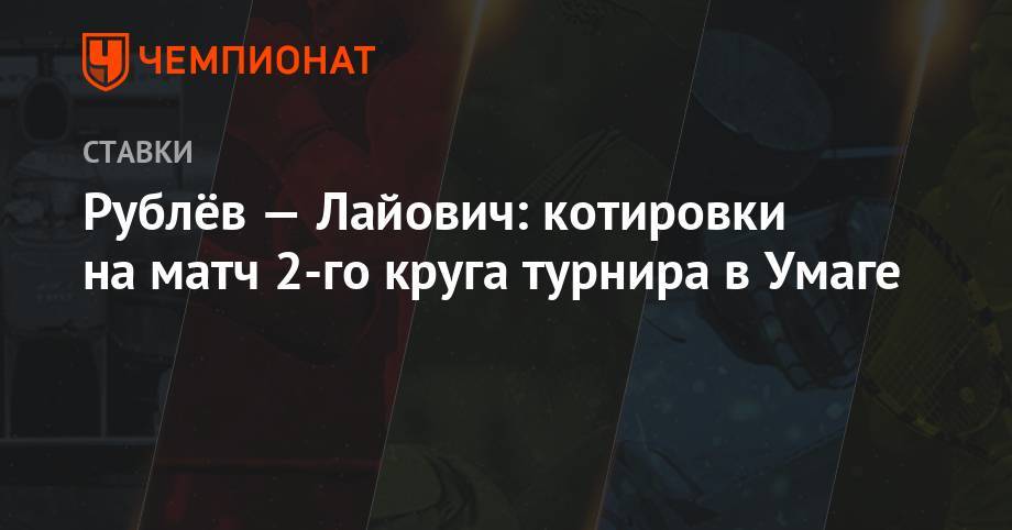Андрей Рублев - Янник Синнер - Рублёв — Лайович: котировки на матч 2-го круга турнира в Умаге - championat.com - Россия - Сербия