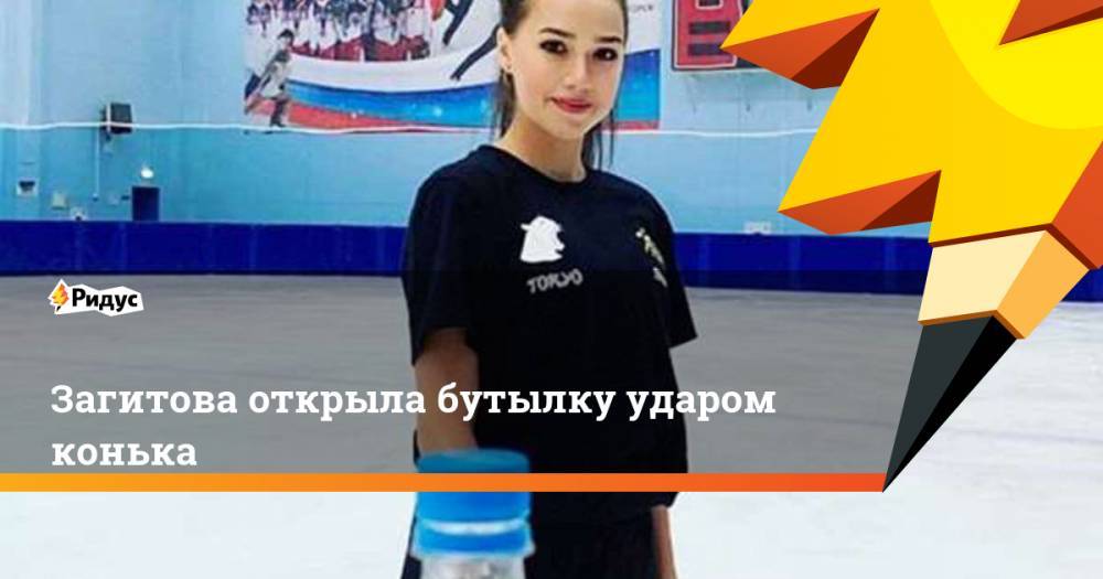 Алина Загитова - Загитова открыла бутылку ударом конька. Ридус - ridus.ru