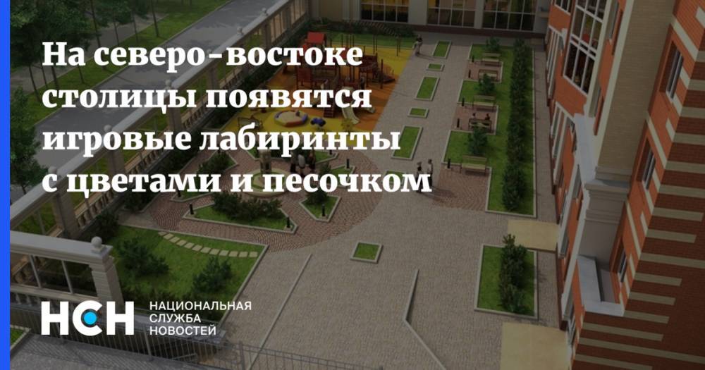 Геннадий Дегтев - На северо-востоке столицы появятся игровые лабиринты с цветами и песочком - nsn.fm - Москва - район Бибирево