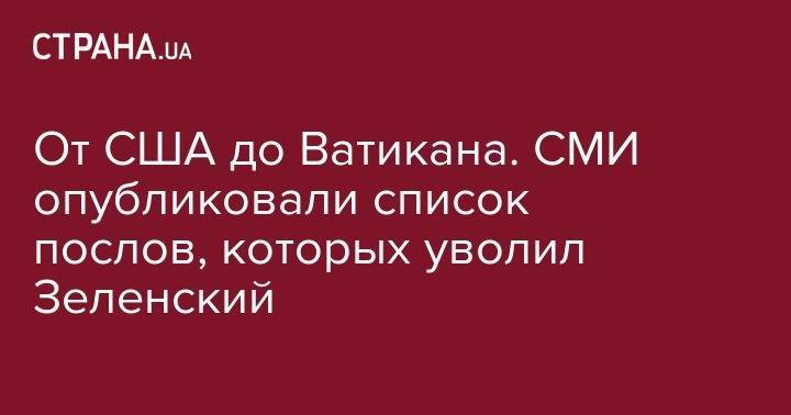 Владимир Зеленский - Петр Порошенко - Валерий Чалый - Вадим Пристайко - От США до Ватикана. СМИ опубликовали список послов, которых уволил Зеленский - strana.ua - США - Украина - Вашингтон - Швейцария - Армения - Узбекистан - Египет - Камбоджа - Кипр - Йемен - Азербайджан - Вьетнам - Латвия - Аргентина - Катар - Юар - Иордания - Ватикан